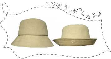 手作り帽子の作り方